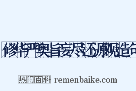 修华严奥旨妄尽还源观造句是什么意思的图片